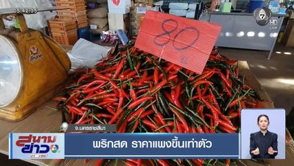 พริกสด ราคาแพงขึ้นเท่าตัว จ.นครราชสีมา