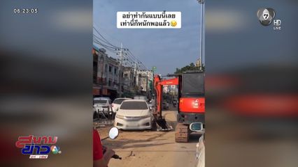 ดรามา รถแบ็กโฮย้ายรถขวางถนน