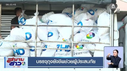 บรรจุถุงยังชีพช่วยผู้ประสบภัย