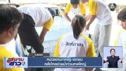 หน่วยงานภาครัฐ-เอกชน หลั่งไหลช่วยน้ำท่วมหาดใหญ่