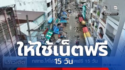 กสทช.ให้ใช้อินเทอร์เน็ตฟรี 15 วัน