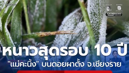 หนาวสุดในรอบ 10 ปี จ.เชียงราย