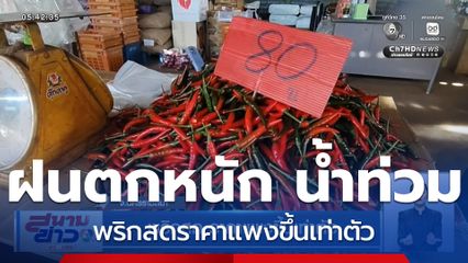 พริกสด ราคาแพงขึ้นเท่าตัว จ.นครราชสีมา