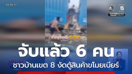 จับแล้ว 6 คน ชาวบ้านเขต 8 งัดตู้สินค้าขโมยเบียร์