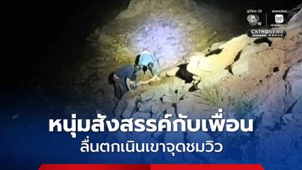 หนุ่มดื่มสุราสังสรรคกับเพื่อน ลื่นตกเนินเขาจุดชมวิวทะเลแหลมฉบังลึก 7 เมตร กู้ภัยโรยตัวช่วย