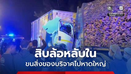 รถสิบล้อบรรทุกของบริจาคไปหาดใหญ่ หลับในชนท้าย ดับ 1 เจ็บ 1