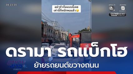 ดรามา รถแบ็กโฮย้ายรถขวางถนน