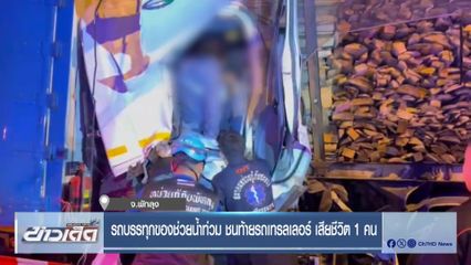รถบรรทุกของช่วยน้ำท่วม ชนท้ายรถเทรลเลอร์ เสียชีวิต 1 คน