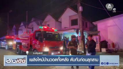 เพลิงไหม้บ้านวอดทั้งหลัง ดับทันก่อนลุกลาม