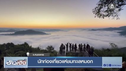 นักท่องเที่ยวแห่ชมทะเลหมอก