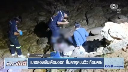 เมาฉลองเงินเดือนออก ลื่นตกจุดชมวิวเกือบตาย จ.ชลบุรี