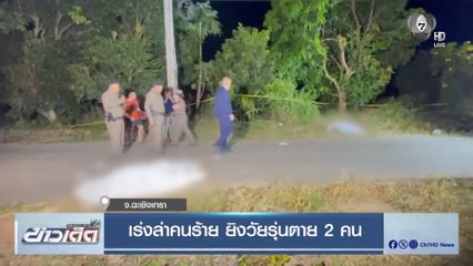 เร่งล่าคนร้าย ยิงวัยรุ่นตาย 2 คน