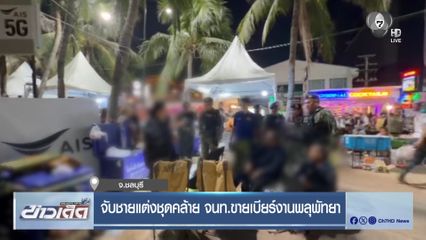 จับชายแต่งชุดคล้าย จนท.ขายเบียร์งานพลุพัทยา