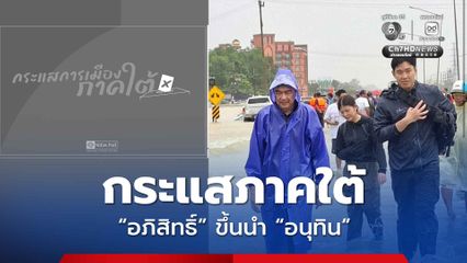 นิด้าโพล กระแสการเมืองภาคใต้ อภิสิทธิ์ ขึ้นนำ อนุทิน