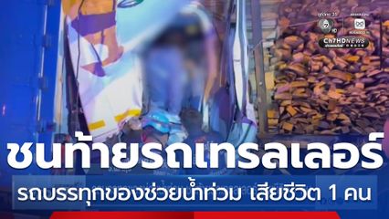 รถบรรทุกของช่วยน้ำท่วม ชนท้ายรถเทรลเลอร์ เสียชีวิต 1 คน