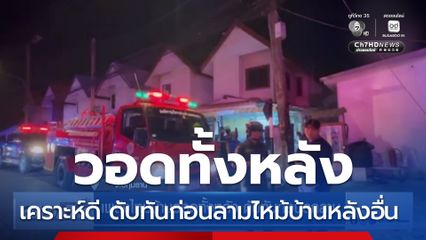 เพลิงไหม้บ้านวอดทั้งหลัง ดับทันก่อนลุกลาม