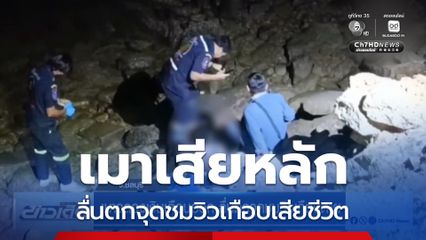 เมาฉลองเงินเดือนออก ลื่นตกจุดชมวิวเกือบตาย จ.ชลบุรี