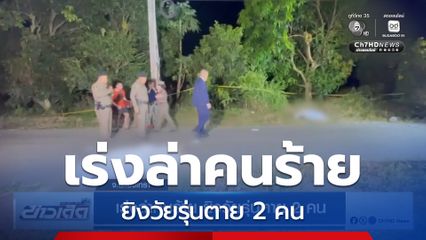 เร่งล่าคนร้าย ยิงวัยรุ่นตาย 2 คน