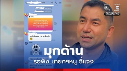 มุกไม่ตลก "บิ๊กโจ๊ก" งัดแช็ตไลน์แฉ นายกฯหนู