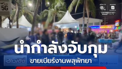 จับชายแต่งชุดคล้าย จนท.ขายเบียร์งานพลุพัทยา