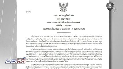 พายุโคโตะ ไม่เข้าไทย