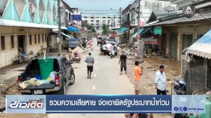 รวมความเสียหาย จ่อเอาผิดรัฐประมาทน้ำท่วม