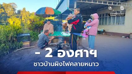 เลยหนาวสุดขั้ว ติดลบ 2 องศาฯ แม่คะนิ้งโผล่วันที่ 2  ชาวบ้านออกมานั่งผิงไฟคลายหนาว