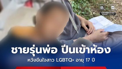 สาว LGBTQ+ อายุ 17 ปี ร้องสื่อถูกชายรุ่นพ่อ ปีนเข้าห้องหวังขืนใจสาว