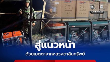 รองแม่ทัพภาคที่ 2 ส่งมอบเครื่องปั่นไฟให้แนวหน้า 32 ฐาน มูลค่ากว่า 1 ล้านบาท