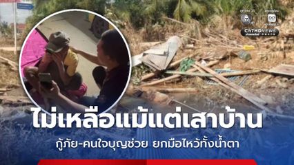 น้ำท่วมหาดใหญ่ พัดบ้านพังไม่เหลือแม้แต่เสาบ้าน กู้ภัย-คนใจบุญช่วย ยกมือไหว้ทั้งน้ำตา