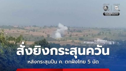 ไทยยิงกระสุนควันเตือน หลังการสู้รบในเมียนมา มีกระสุนปืน ค. ตกฝั่งไทย