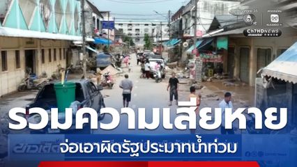 รวมความเสียหาย จ่อเอาผิดรัฐประมาทน้ำท่วม