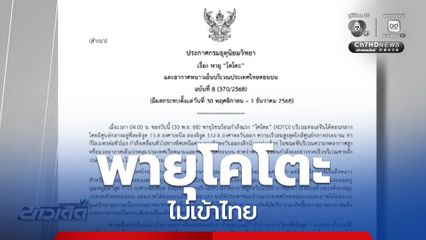 พายุโคโตะ ไม่เข้าไทย