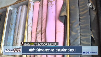 ผู้ค้าจำใจลดราคา ขายต่ำกว่าทุน จ.สงขลา