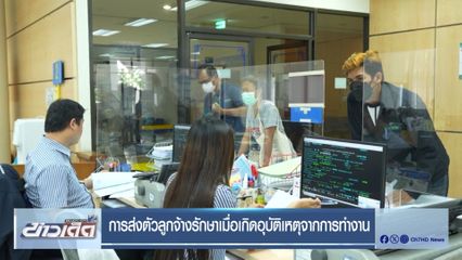 การส่งตัวลูกจ้างรักษาเมื่อเกิดอุบัติเหตุจากการทำงาน