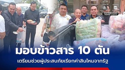 สถาบันพระปกเกล้า มอบข้าวสาร 10 ตัน เตรียมช่วยผู้ประสบภัยเรียกค่าสินไหมจากรัฐ