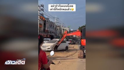 ตร.พร้อมชดใช้ ใช้รถแบ็กโฮเคลื่อนย้ายรถ