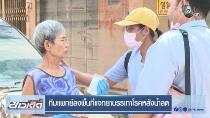 ทีมแพทย์ลงพื้นที่แจกยาบรรเทาโรคหลังน้ำลด
