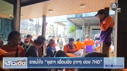 ธารน้ำใจ "จุฬาฯ เพื่อนพึ่ง (ภาฯ) ช่อง 7"