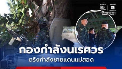 ทหารตรึงกำลังชายแดนแม่สอด เตือนวิถีกระสุนอย่าให้กระทบฝั่งไทย