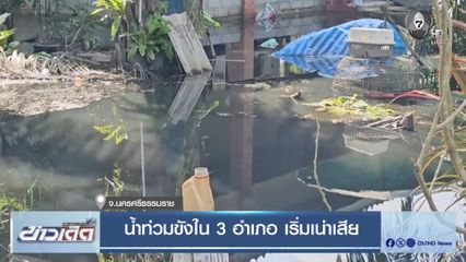 น้ำท่วมขังใน 3 อำเภอ เริ่มเน่าเสีย