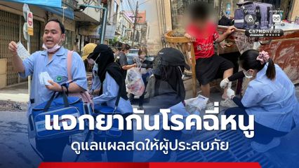 ทีมสาธารณสุขลงพื้นที่นำยา แจกให้ผู้ประสบภัยกินป้องกันโรคฉี่หนู  ดูแลแผลสดให้ผู้ประสบภัย น้ำท่วมหาดใหญ่