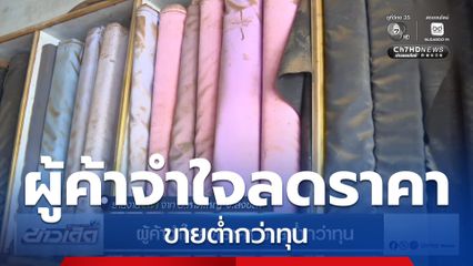 ผู้ค้าจำใจลดราคา ขายต่ำกว่าทุน จ.สงขลา