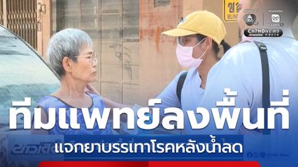 ทีมแพทย์ลงพื้นที่แจกยาบรรเทาโรคหลังน้ำลด