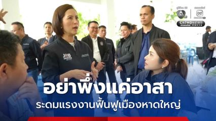 น้ำท่วมหาดใหญ่หวั่นเยียวยา ม.33 แค่ 6 เดือน ไม่พอ