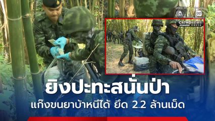 ทหารยิงปะทะสนั่นป่าชายแดนแม่สาย แก๊งขนยาบ้าหนีได้ ยึด 2.2 ล้านเม็ด