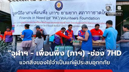 “จุฬาฯ  เพื่อนพึ่ง (ภาฯ)  ช่อง 7HD รวมใจ ฝ่าภัยน้ำท่วมใต้” แจกสิ่งของใช้จำเป็นแก่ผู้ประสบอุทกภัย