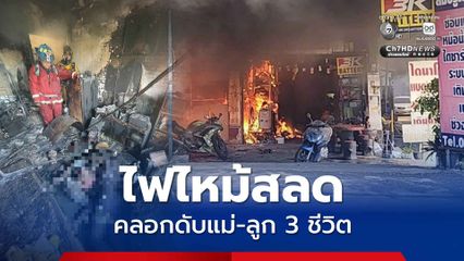 เพลิงไหม้สลด คลอกดับแม่-ลูก 3 ชีวิต