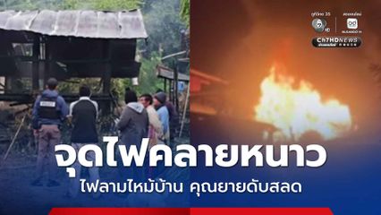สลด คุณยายพิการขาไม่ดี จุดไฟผิงคลายหนาว ไฟลามไหม้บ้านดับ