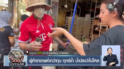 ผู้ค้าเทขายต่ำกว่าทุน ทุกข์ซ้ำ น้ำประปาไม่ไหล